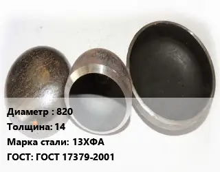 Заглушка стальная резьбовая 820 s=14 Сталь: 13ХФА ГОСТ: ГОСТ 17379-2001